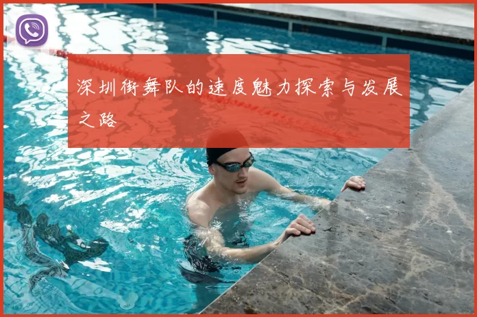 深圳街舞队的速度魅力探索与发展之路