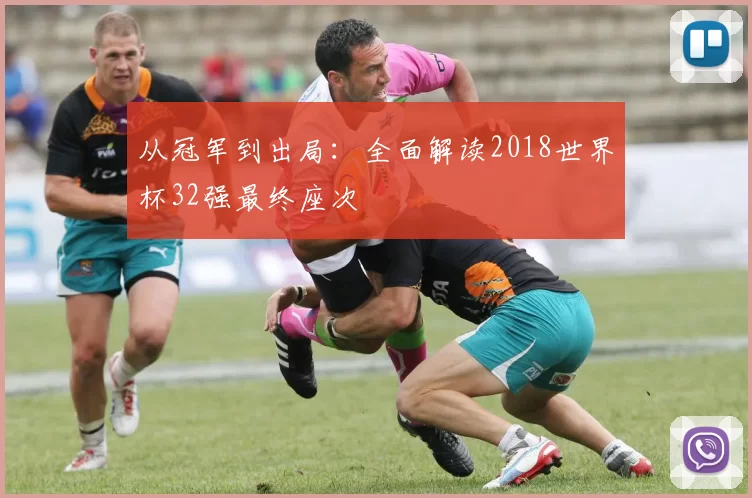 从冠军到出局：全面解读2018世界杯32强最终座次