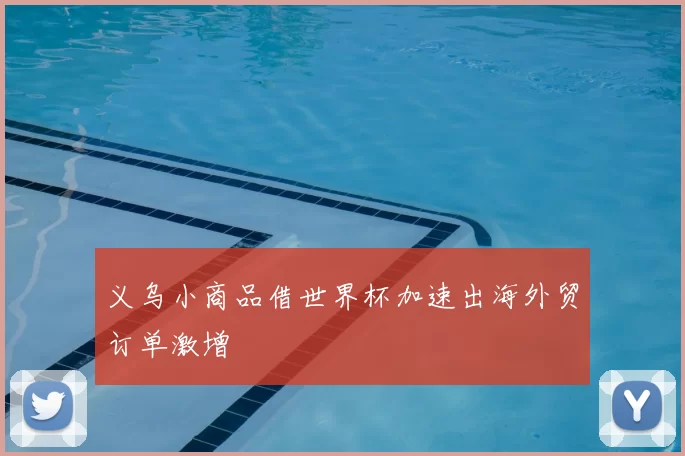 义乌小商品借世界杯加速出海外贸订单激增