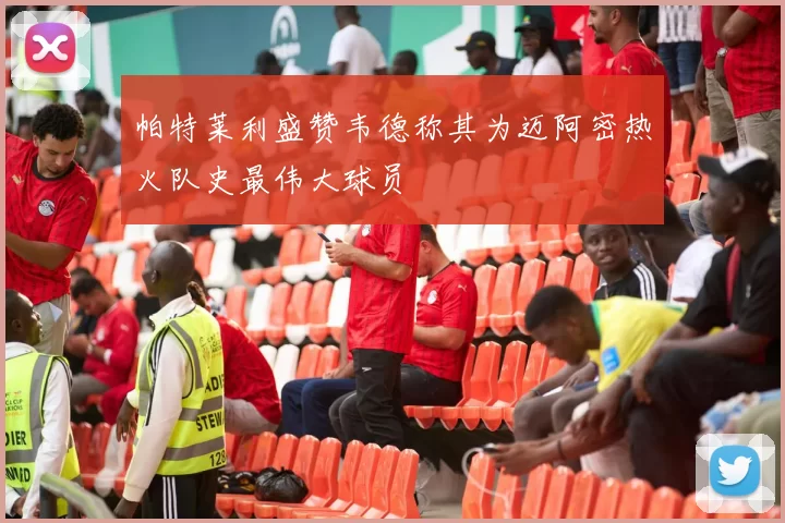 帕特莱利盛赞韦德称其为迈阿密热火队史最伟大球员