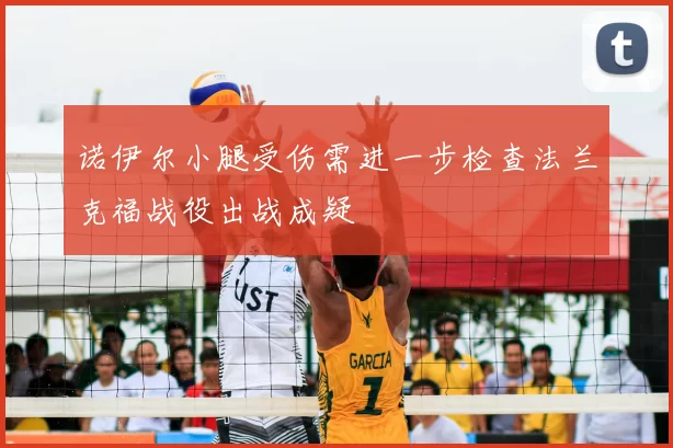 诺伊尔小腿受伤需进一步检查法兰克福战役出战成疑