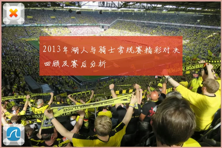 2013年湖人与骑士常规赛精彩对决回顾及赛后分析