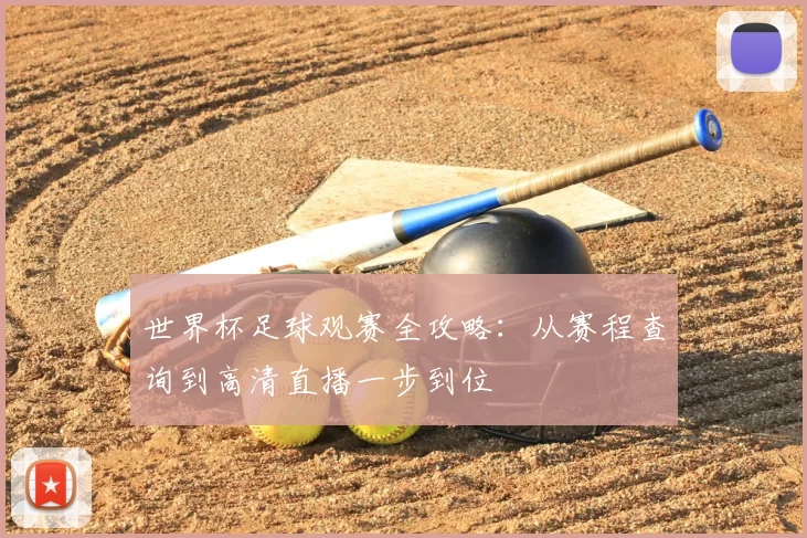 世界杯足球观赛全攻略:从赛程查询到高清直播一步到位