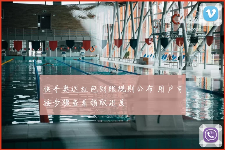 快手奥运红包到账规则公布 用户可按步骤查看领取进度