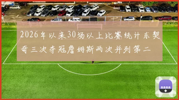 2026年以来30场以上比赛统计东契奇三次夺冠詹姆斯两次并列第二