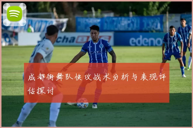 成都街舞队快攻战术分析与表现评估探讨