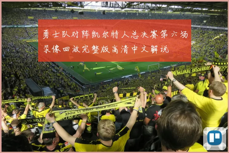 勇士队对阵凯尔特人总决赛第六场录像回放完整版高清中文解说