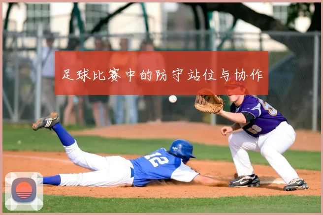 足球比赛中的防守站位与协作