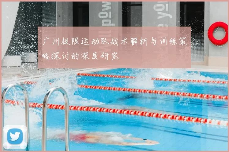 广州极限运动队战术解析与训练策略探讨的深度研究