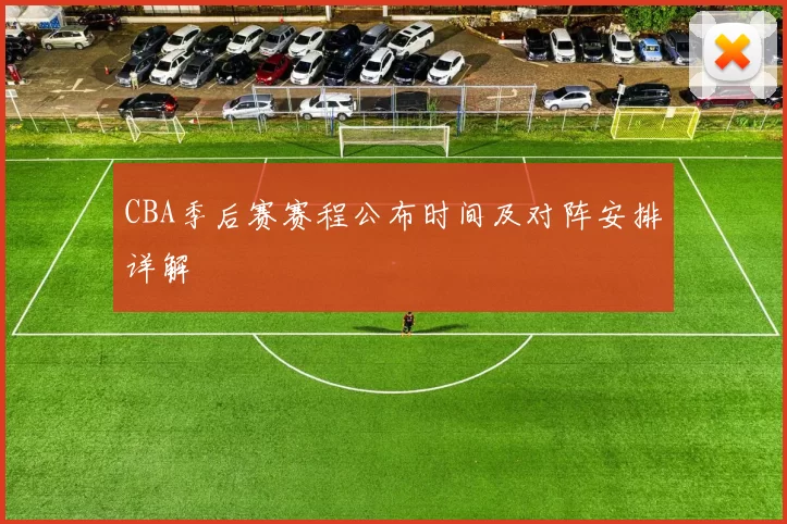 CBA季后赛赛程公布时间及对阵安排详解