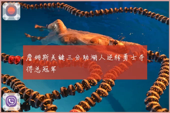 詹姆斯关键三分助湖人逆转勇士夺得总冠军