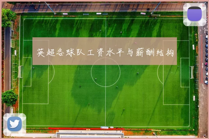 英超各球队工资水平与薪酬结构