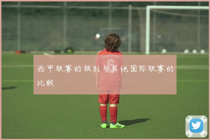 西甲联赛的级别与其他国际联赛的比较