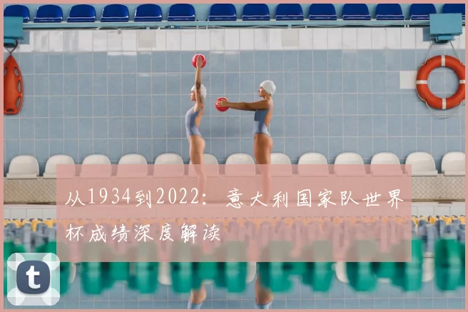 从1934到2022：意大利国家队世界杯成绩深度解读