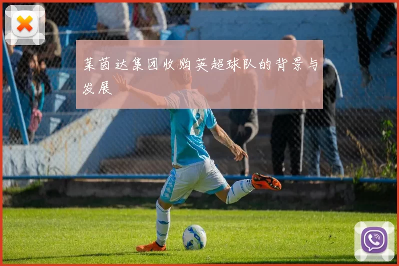 莱茵达集团收购英超球队的背景与发展