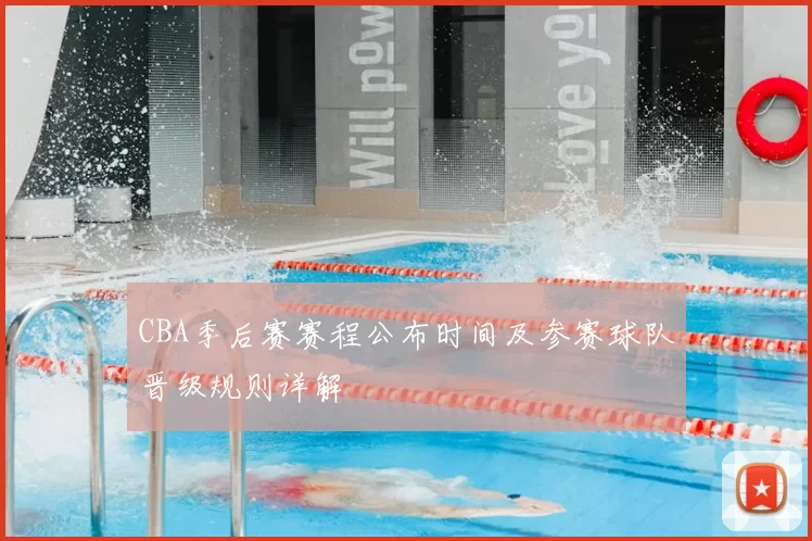CBA季后赛赛程公布时间及参赛球队晋级规则详解