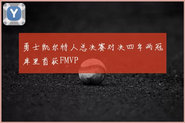 勇士凯尔特人总决赛对决四年两冠库里首获FMVP