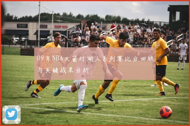 09年NBA火箭对湖人系列赛比分回顾与关键战果分析
