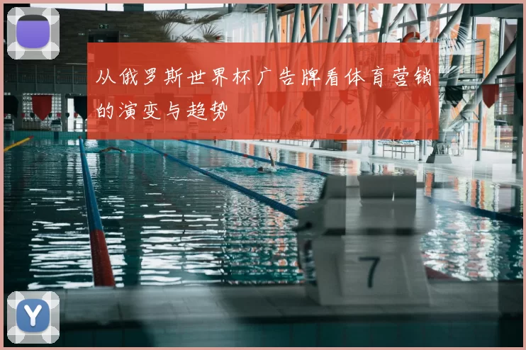 从俄罗斯世界杯广告牌看体育营销的演变与趋势