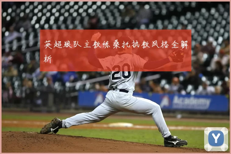 英超狼队主教练桑托执教风格全解析