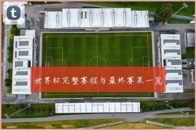 世界杯完整赛程与最终赛果一览
