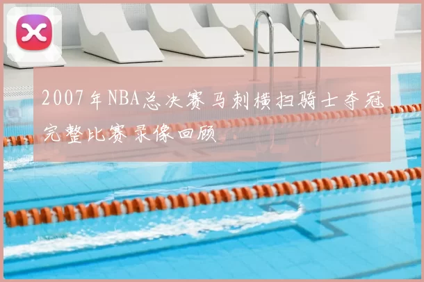 2007年NBA总决赛马刺横扫骑士夺冠完整比赛录像回顾
