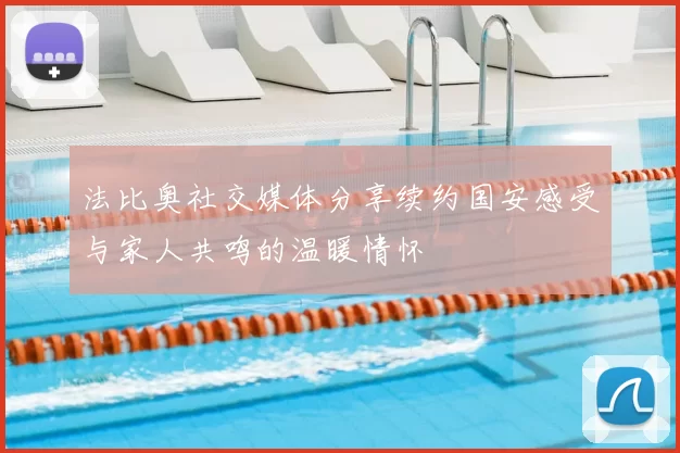 法比奥社交媒体分享续约国安感受与家人共鸣的温暖情怀