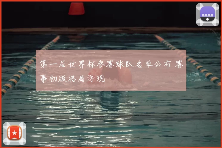 第一届世界杯参赛球队名单公布 赛事初版格局浮现