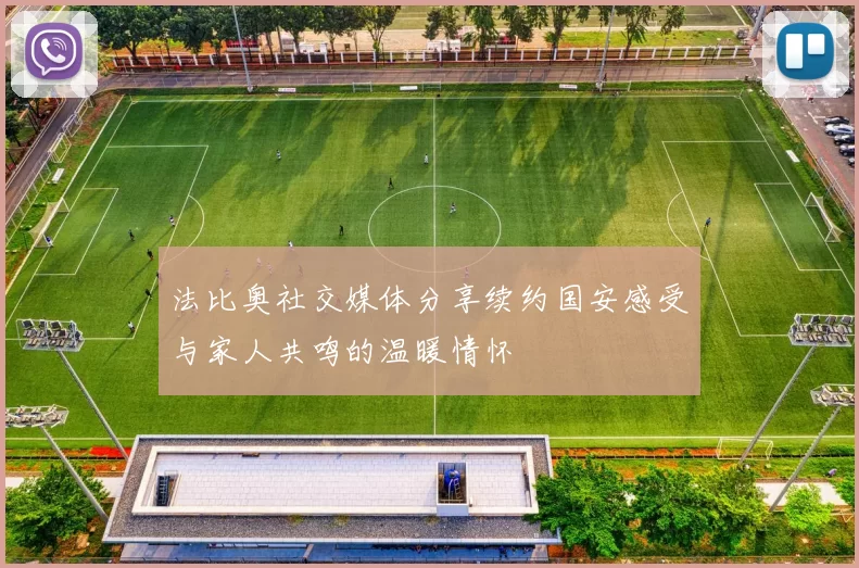 法比奥社交媒体分享续约国安感受与家人共鸣的温暖情怀
