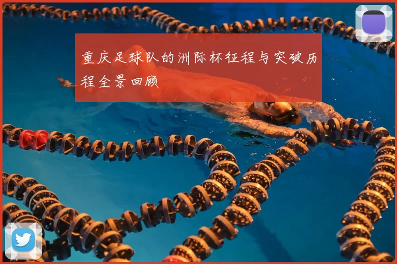 重庆足球队的洲际杯征程与突破历程全景回顾