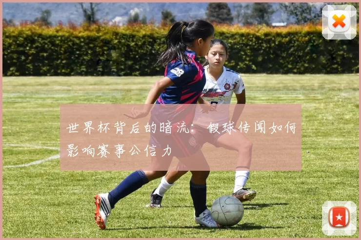 世界杯背后的暗流：假球传闻如何影响赛事公信力