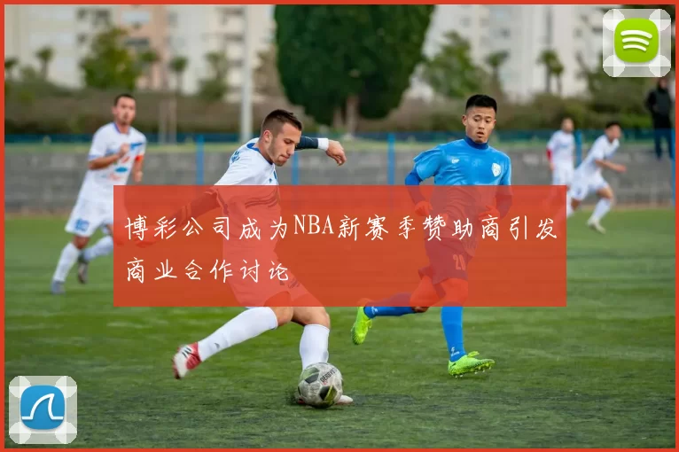 博彩公司成为NBA新赛季赞助商引发商业合作讨论