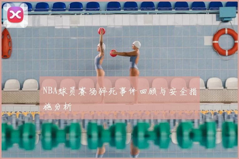 NBA球员赛场猝死事件回顾与安全措施分析