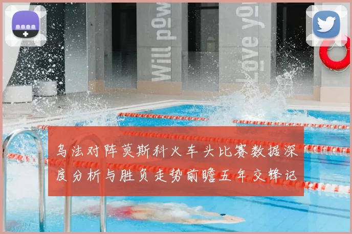 乌法对阵莫斯科火车头比赛数据深度分析与胜负走势前瞻五年交锋记录解读