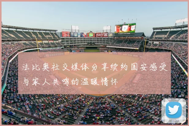 法比奥社交媒体分享续约国安感受与家人共鸣的温暖情怀