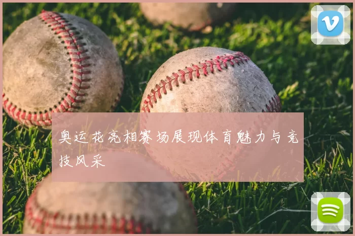 奥运花亮相赛场展现体育魅力与竞技风采