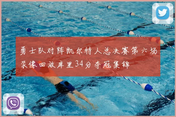 勇士队对阵凯尔特人总决赛第六场录像回放库里34分夺冠集锦