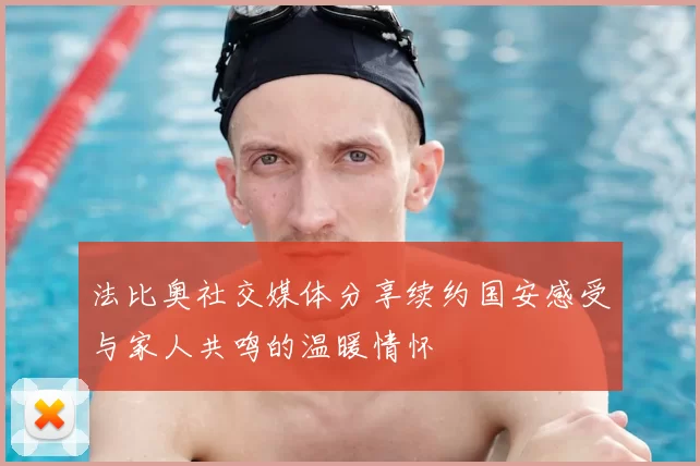 法比奥社交媒体分享续约国安感受与家人共鸣的温暖情怀