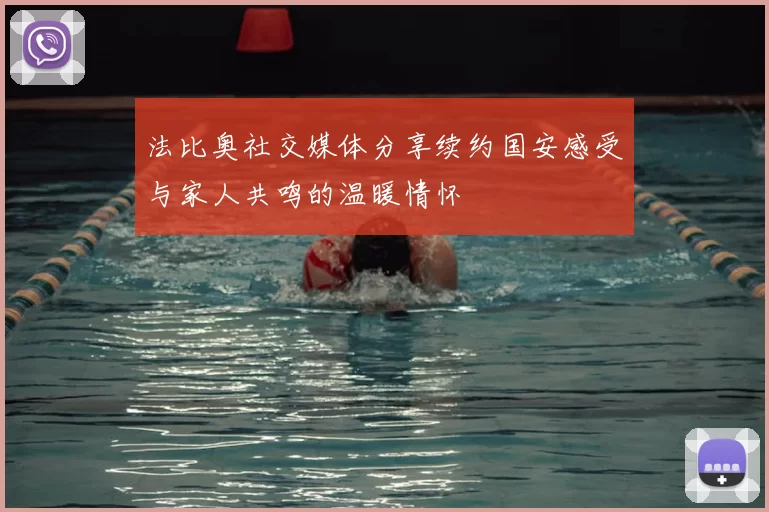 法比奥社交媒体分享续约国安感受与家人共鸣的温暖情怀