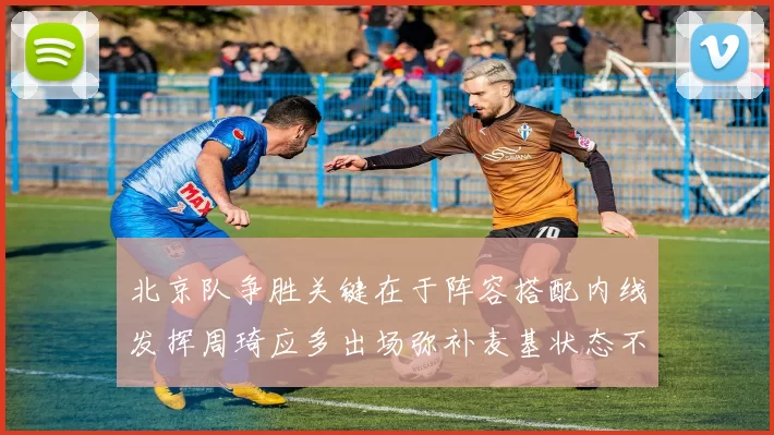 北京队争胜关键在于阵容搭配内线发挥周琦应多出场弥补麦基状态不足
