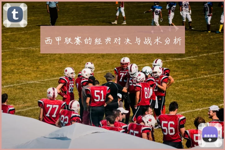 西甲联赛的经典对决与战术分析