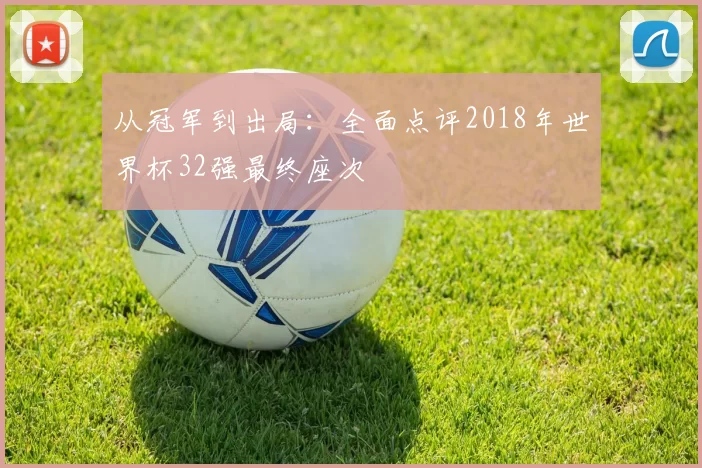 从冠军到出局:全面点评2018年世界杯32强最终座次