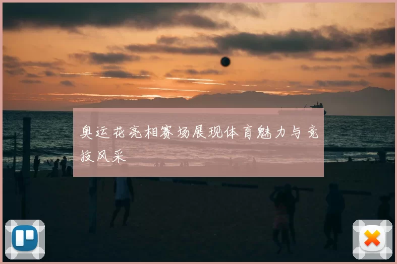 奥运花亮相赛场展现体育魅力与竞技风采