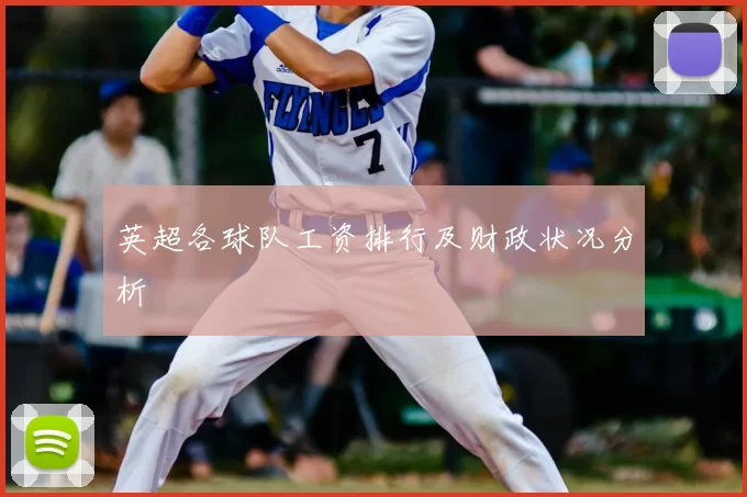 英超各球队工资排行及财政状况分析