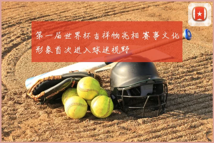 第一届世界杯吉祥物亮相 赛事文化形象首次进入球迷视野