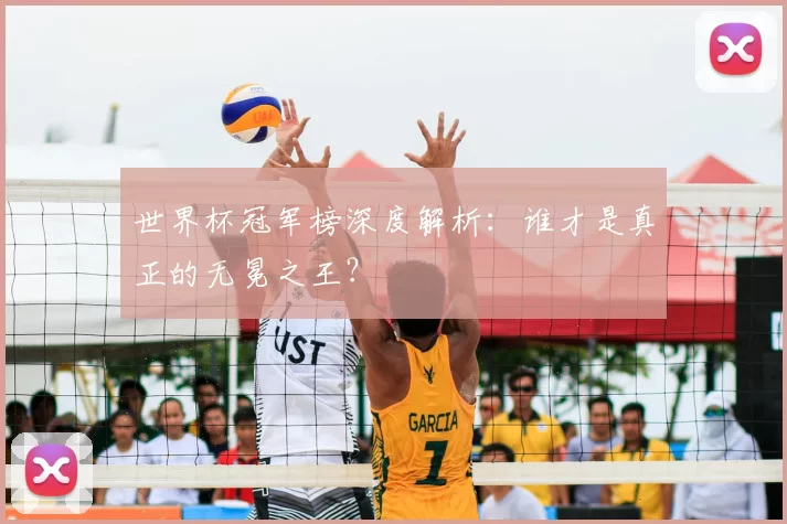 世界杯冠军榜深度解析:谁才是真正的无冕之王?