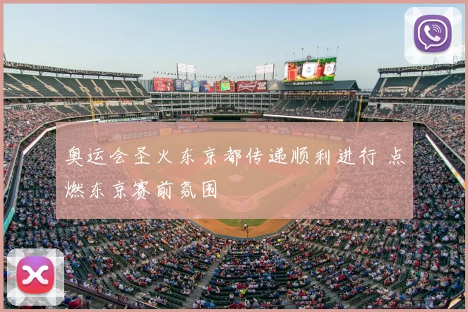 奥运会圣火东京都传递顺利进行 点燃东京赛前氛围