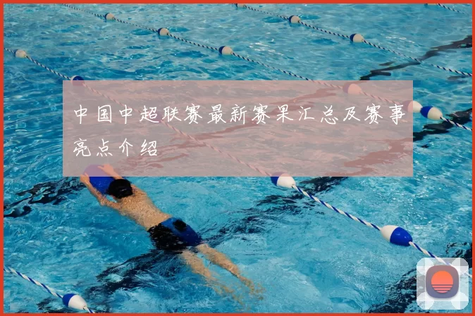 中国中超联赛最新赛果汇总及赛事亮点介绍
