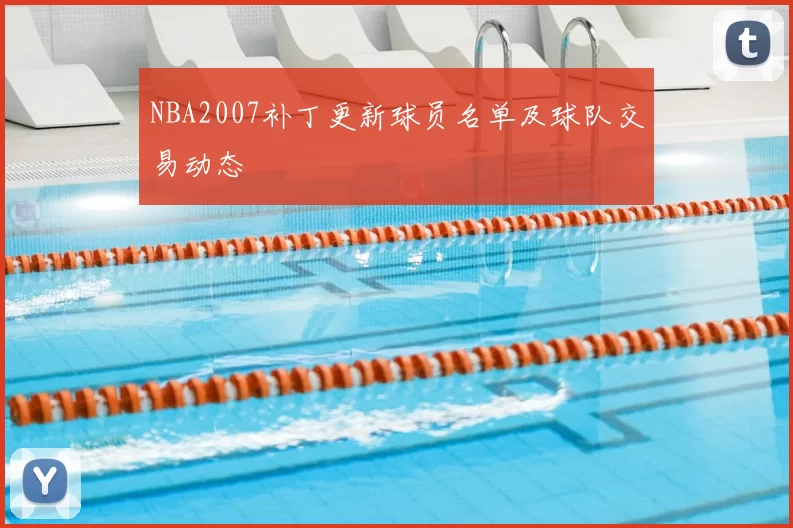 NBA2007补丁更新球员名单及球队交易动态