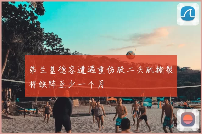 弗兰基德容遭遇重伤股二头肌撕裂将缺阵至少一个月